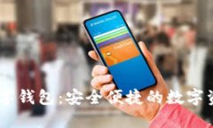 USDT个人数字钱包：安全便