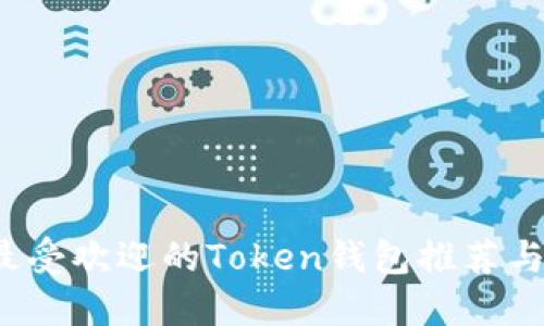 2023年最受欢迎的Token钱包推荐与使用指南