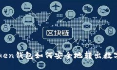 IM Token钱包如何安全地转出