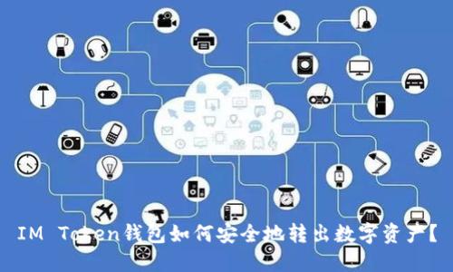 IM Token钱包如何安全地转出数字资产？