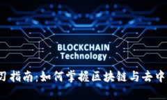 Web3学习指南：如何掌握区