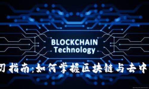 Web3学习指南：如何掌握区块链与去中心化技术