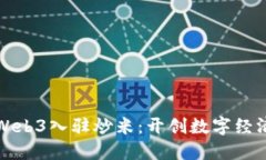 数码港Web3入驻炒米：开创