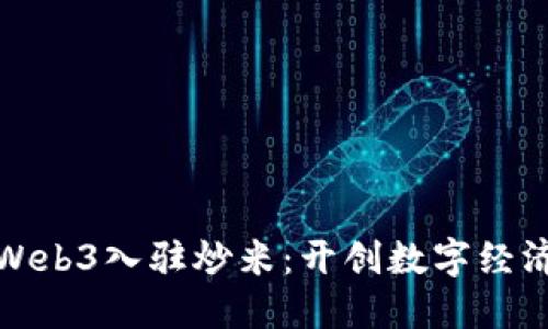 数码港Web3入驻炒米：开创数字经济新纪元