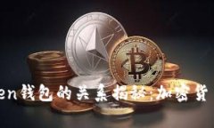 孙宇晨与Token钱包的关系揭