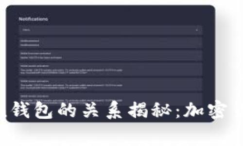 孙宇晨与Token钱包的关系揭秘：加密货币背后的故事