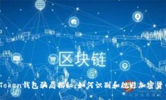 MGC Token钱包骗局揭秘：如