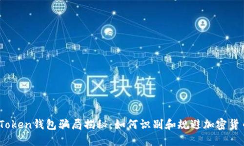 MGC Token钱包骗局揭秘：如何识别和规避加密货币诈骗