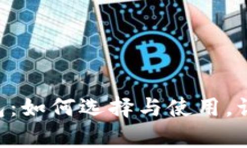 全面解析Token数字钱包：如何选择与使用，让你的数字资产安全无忧