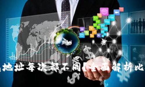 为何比特币钱包地址每次都不同？全面解析比特币安全性机制