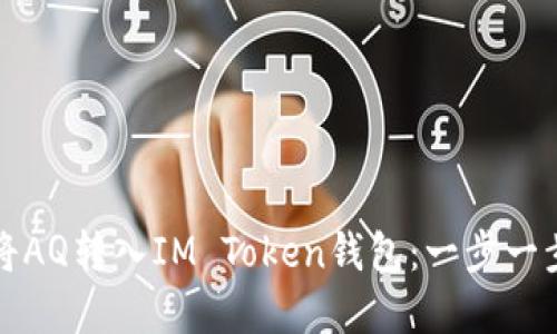 如何将AQ转入IM Token钱包：一步一步详解