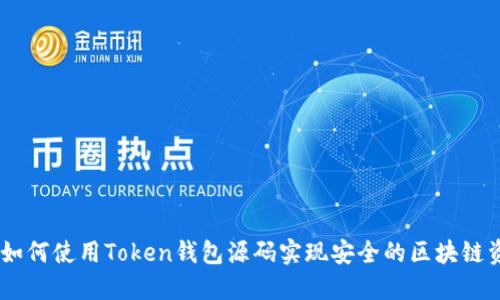 biatoti如何使用Token钱包源码实现安全的区块链资产管理