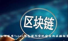 biatoti如何使用Token钱包源