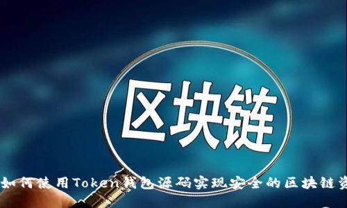 biatoti如何使用Token钱包源码实现安全的区块链资产管理