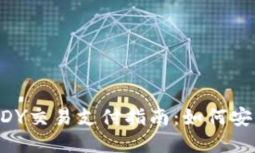 比特币糖果钱包CDY交易支付指南：如何安全高效地进行交易