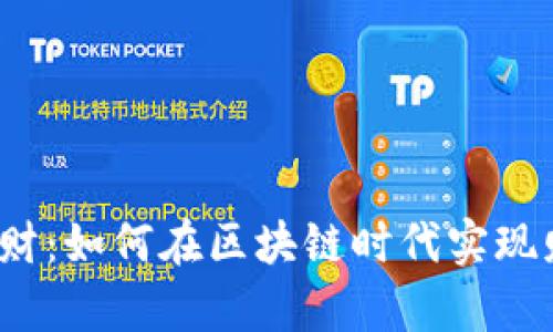 Web3理财：如何在区块链时代实现财富增长