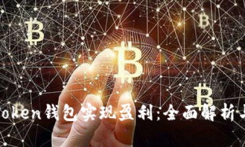 如何通过Token钱包实现盈利：全面解析与实用技巧