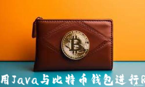 
如何使用Java与比特币钱包进行RPC交互