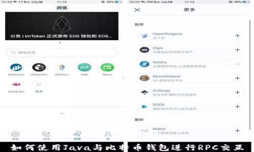 
如何使用Java与比特币钱包进行RPC交互