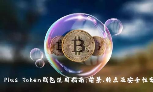 BT Plus Token钱包使用指南：前景、特点及安全性分析