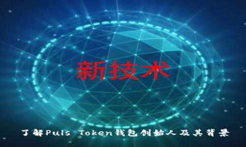了解Puls Token钱包创始人及其背景