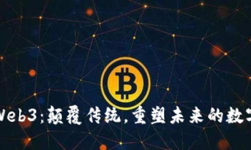 经济Web3：颠覆传统，重塑未来的数字经济
