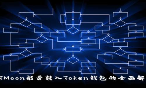 HTMoon能否转入Token钱包的全面解析