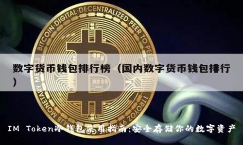IM Token冷钱包使用指南：安全存储你的数字资产