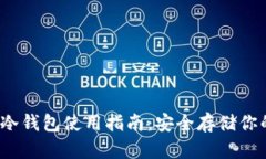 IM Token冷钱包使用指南：安