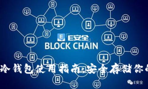 IM Token冷钱包使用指南：安全存储你的数字资产