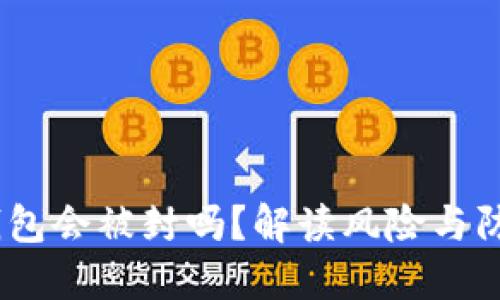 USDT钱包会被封吗？解读风险与防范方法