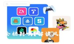 USDT钱包会被封吗？解读风