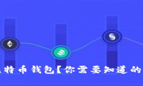 什么是比特币钱包？你需要知道的完全指南