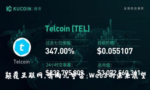 颠覆互联网，奔向元宇宙：Web3的未来展望