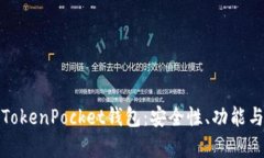 全面解析TokenPocket钱包：安