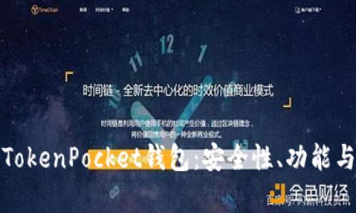 全面解析TokenPocket钱包：安全性、功能与使用技巧