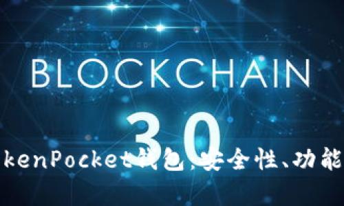 全面解析TokenPocket钱包：安全性、功能与使用技巧