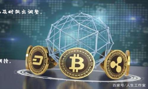 
  Cloud Token 云钱包投资指南：如何轻松获取收益 / 

关键词
 guanjianci 云钱包, Cloud Token, 赚钱方法, 投资指南 /guanjianci 

内容主体大纲
1. 引言
   - Cloud Token 简介
   - 云钱包的概念
   - 为什么选择 Cloud Token

2. 云钱包的工作原理
   - 区块链技术基础
   - 钱包操作和安全性
   - 投资与收益的关联

3. Cloud Token 的赚钱方式
   - 初始投资
   - 如何获取收益
   - 生态系统中的收益模式

4. 风险评估与控制
   - 可能面临的风险
   - 如何降低风险
   - 合理投资建议

5. 实际案例分析
   - 成功投资者的故事
   - 策略与方法
   - 数据和结果分析

6. 未来趋势与展望
   - 云钱包市场的发展趋势
   - Cloud Token 的未来
   - 如何把握机会

7. 回答常见问题
   - Q1: Cloud Token的安全性能如何？
   - Q2: 如何开始使用Cloud Token？
   - Q3: 适合哪些投资者？
   - Q4: 投资Cloud Token有哪些注意事项？
   - Q5: 现金流入和流出如何管理？
   - Q6: 云钱包的未来是否可期？

---

## 引言

在数字货币日益普及的今天，许多人开始探索如何利用云钱包来进行投资。Cloud Token 是一种新型的云钱包，结合了多种区块链技术，旨在为用户提供安全高效的数字资产管理方案。本文将深入探讨 Cloud Token 的工作原理、如何通过它来赚钱、以及实际的风险评估等多个方面，以帮助您更好地理解这个投资工具。

## 云钱包的工作原理

### 区块链技术基础

云钱包的核心是区块链技术，它通过去中心化的方式保障了交易的安全性和透明性。每笔交易都会被记录在区块链上，任何人都可以知晓交易的流向，这在减少欺诈行为的同时，也增强了用户对云钱包的信任。

### 钱包操作和安全性

Cloud Token 云钱包采用多重安全措施，例如双重认证、冷存储等，确保用户资产的安全。在操作方面，用户可以通过简单的界面轻松进行资产的管理、转账和交易，从而降低了使用门槛。

### 投资与收益的关联

在 Cloud Token 中，用户的投资直接与资产的增值关联，用户可以通过持有 Token 赚取收益或者参与各种金融活动来增加财务回报。

## Cloud Token 的赚钱方式

### 初始投资

用户可以选择将资金转入 Cloud Token，作为初始投资。此时，资金将以 Token 的形式被锁定，同时产生一定的收益。

### 如何获取收益

Cloud Token 提供了多种收益模式，包括但不限于：定期收益、分红机制、奖励机制等。您可以根据市场情况选择最合适的投资策略。

### 生态系统中的收益模式

在 Cloud Token 的生态系统中，您不仅可以通过持有 Token 赚取收益，还可以参与社区治理、项目投资等多种活动，进一步增加您的财务回报。

## 风险评估与控制

### 可能面临的风险

投资的领域总是伴随着风险，Cloud Token 也不例外。在投资之前，了解潜在风险是十分必要的，例如市场波动、资产冻结等情况。

### 如何降低风险

通过合理分散投资、合理评估自身风险承受能力、关注市场动态等方法，可以大大降低投资风险。同时，学习如何使用 Cloud Token 提供的各项安全功能，也是降低风险的良好策略。

### 合理投资建议

在进行任何投资之前，务必做好功课，了解市场，也要根据自身的资金状况设置投资上限，以防止不必要的经济损失。

## 实际案例分析

### 成功投资者的故事

分享一些成功使用 Cloud Token 的投资者案例，他们的成功经验可以为新手提供借鉴。

### 策略与方法

结合他们的经历，总结出适用于 Cloud Token 投资的高效策略和方法，帮助您在投资过程中少走弯路。

### 数据和结果分析

通过数据分析和实际结果，探讨不同投资策略的成功率，以帮您做出更有根据的投资决策。

## 未来趋势与展望

### 云钱包市场的发展趋势

云钱包作为一个新兴的投资工具，市场发展前景广阔。分析当前市场趋势，将对未来投资具有重要意义。

### Cloud Token 的未来

探讨 Cloud Token 未来的可能性，包括技术升级、新功能发布等吸引用户的因素。

### 如何把握机会

在不断变化的市场环境中，如何把握投资机会是每位投资者需要思考的问题。通过实时信息获取和市场动态分析，确保不落后于时代。

## 回答常见问题

### Q1: Cloud Token的安全性能如何？

Cloud Token 采用了多种安全措施，包括双重身份验证、冷存储、高级加密等，保障用户资产的安全。此外，平台定期进行安全审计，以排除潜在安全风险。

### Q2: 如何开始使用Cloud Token？

开始使用 Cloud Token 很简单，您只需要下载应用程序，注册账户，完成身份认证后，即可充值开始投资。在过程中，请务必遵循安全指引，保护您的资产。

### Q3: 适合哪些投资者？

Cloud Token 适合热衷于数字货币投资的个人用户、小型投资者以及希望通过云钱包管理多种资产的用户。在开始之前，请评估自身的投资目标及风险承受能力。

### Q4: 投资Cloud Token有哪些注意事项？

投资 Cloud Token 时需要注意市场波动、平台公告，以及账户安全等多种因素。建议投资者定期检查自己的投资状况，根据市场变化及时做出调整。

### Q5: 现金流入和流出如何管理？

在云钱包中，资金的流动是非常关键的，建议您制定清晰的资金管理策略，包括设置投资上限、分散投资等，以便有效管理现金流。

### Q6: 云钱包的未来是否可期？

随着区块链技术的不断发展，云钱包有着广阔的市场前景。许多专家预测，该行业将会吸引越来越多的用户和投资者，发展前景值得期待。

---

以上为 Cloud Token 云钱包的相关介绍和分析，若有更多问题，欢迎继续深入探讨！