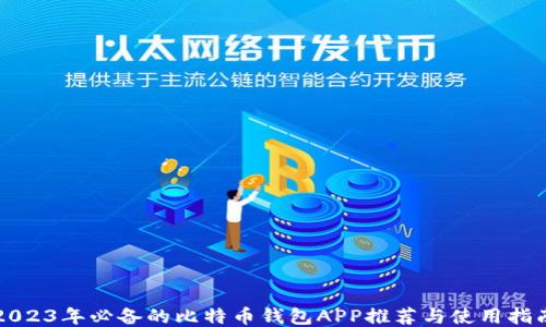
2023年必备的比特币钱包APP推荐与使用指南