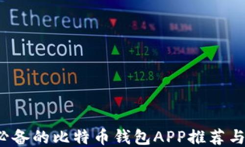 
2023年必备的比特币钱包APP推荐与使用指南