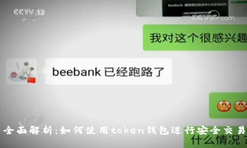 全面解析：如何使用token钱包进行安全交易