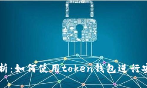 全面解析：如何使用token钱包进行安全交易