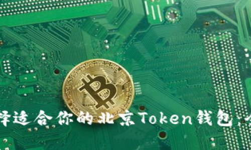 如何选择适合你的北京Token钱包：全面指南