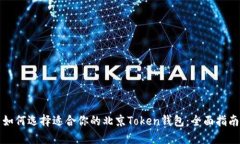 如何选择适合你的北京T