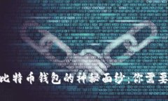揭开198个比特币钱包的神