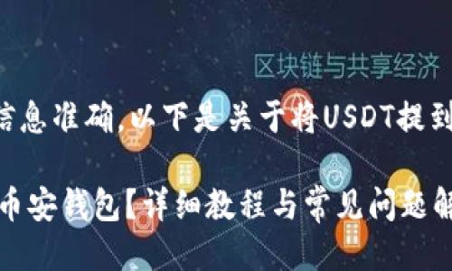 为了确保提供的信息准确，以下是关于将USDT提到币安钱包的指南：

如何将USDT提到币安钱包？详细教程与常见问题解答