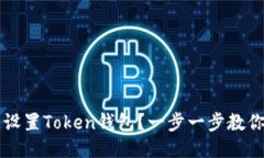 如何快速设置Token钱包？一
