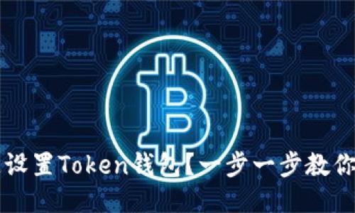 如何快速设置Token钱包？一步一步教你轻松上手