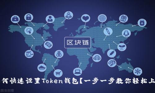 如何快速设置Token钱包？一步一步教你轻松上手
