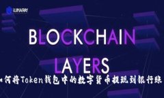 如何将Token钱包中的数字货